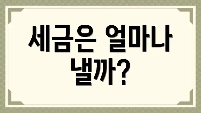 세금은 얼마나 낼까?