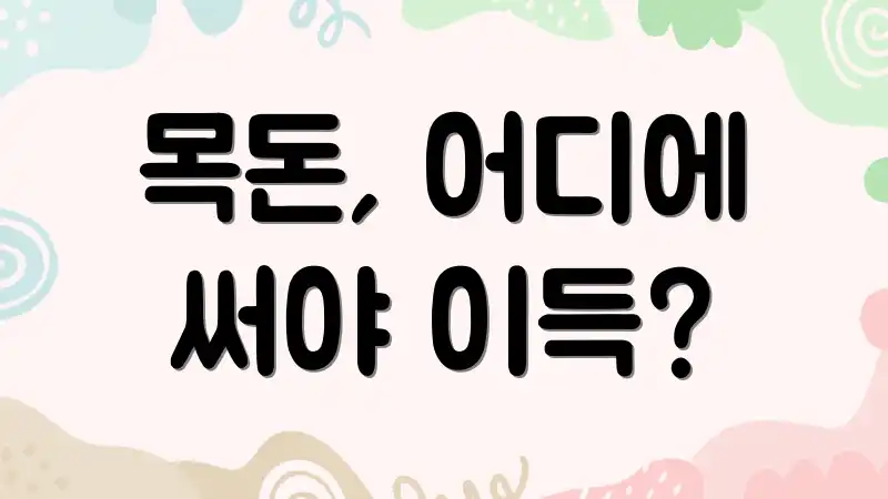 목돈, 어디에 써야 이득?