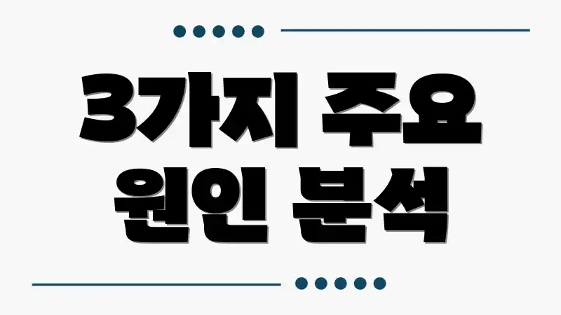 3가지 주요 원인 분석