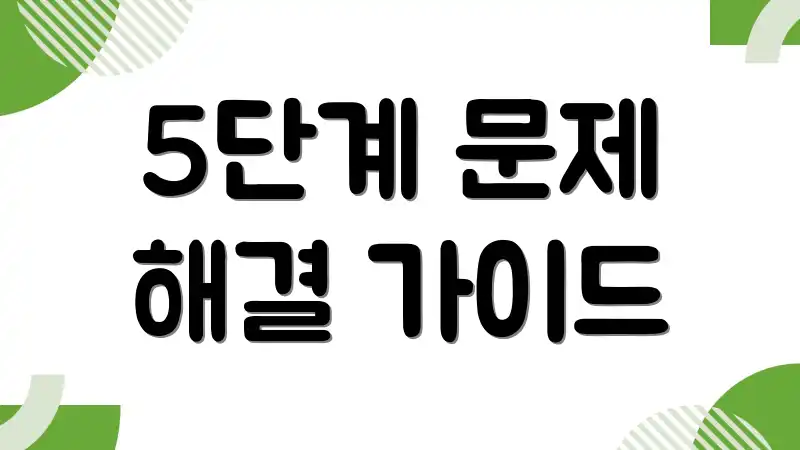 5단계 문제 해결 가이드