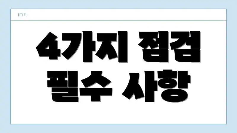 4가지 점검 필수 사항