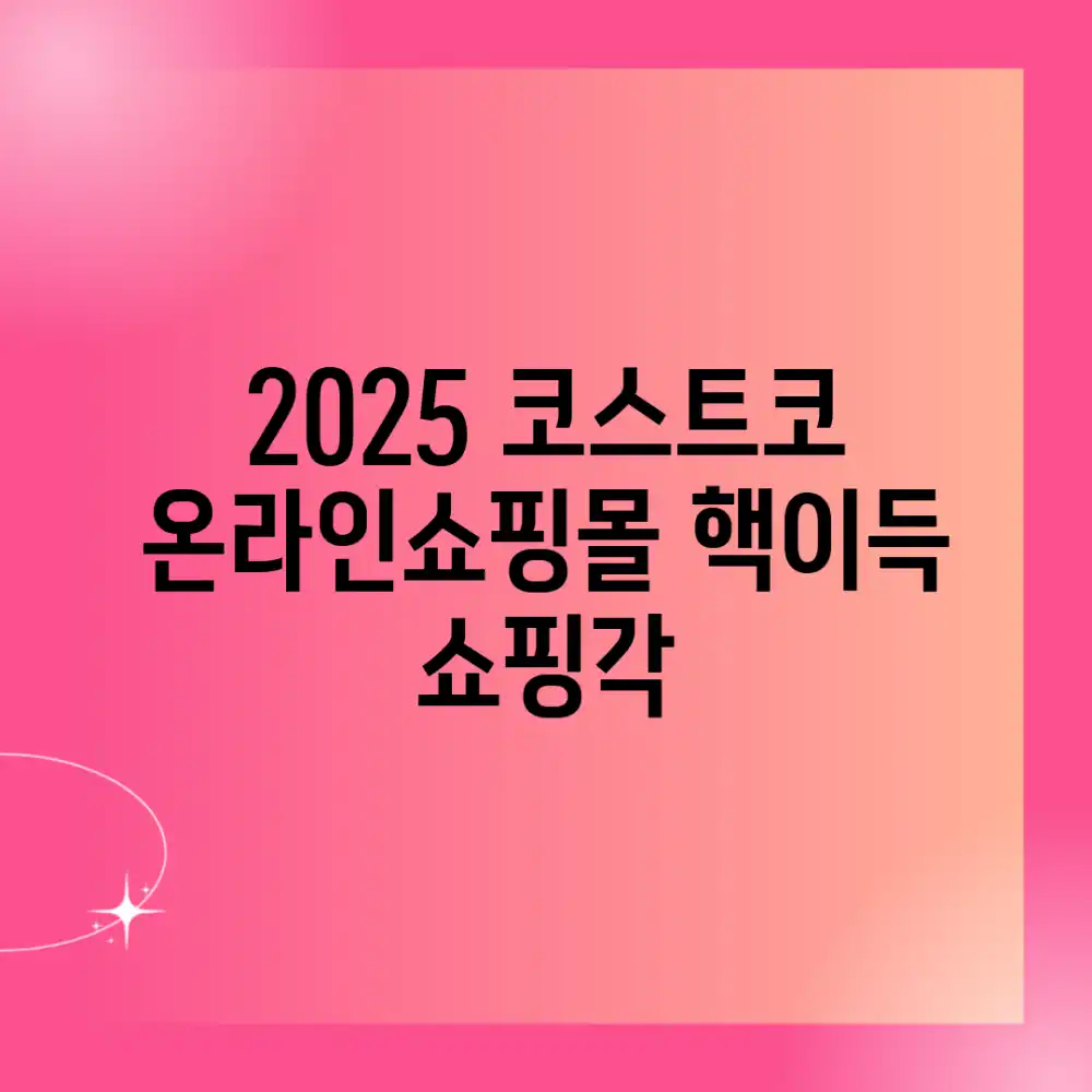 ๐ฃ 2025 ์ฝ์คํธ์ฝ ์จ๋ผ์ธ์ผํ๋ชฐ, ํต์ด๋ ์ผํ๊ฐ! ๐ฃ 2025 ์ฝ์คํธ์ฝ ์จ๋ผ์ธ์ผํ๋ชฐ, ํต์ด๋ ์ผํ๊ฐ!