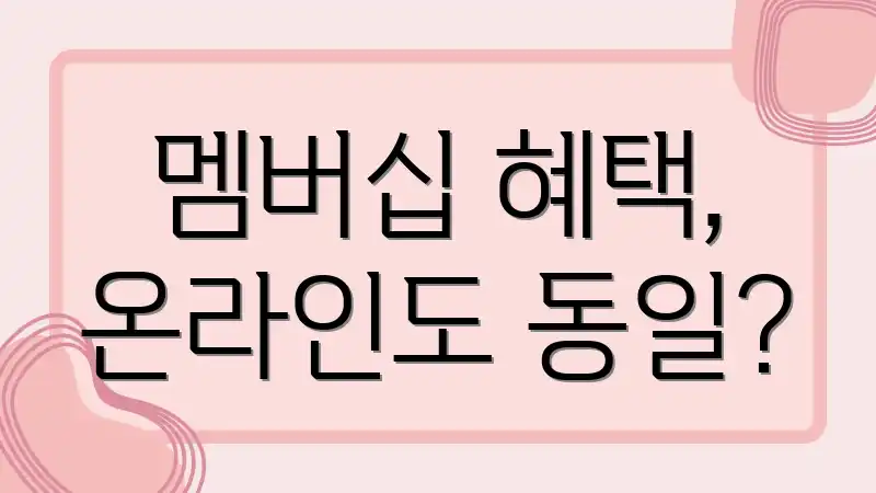 ๋ฉค๋ฒ์ญ ํํ, ์จ๋ผ์ธ๋ ๋์ผ?