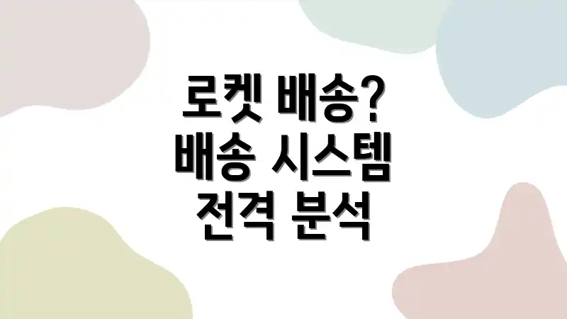 ๋ก์ผ ๋ฐฐ์ก? ๋ฐฐ์ก ์์คํ
์ ๊ฒฉ ๋ถ์