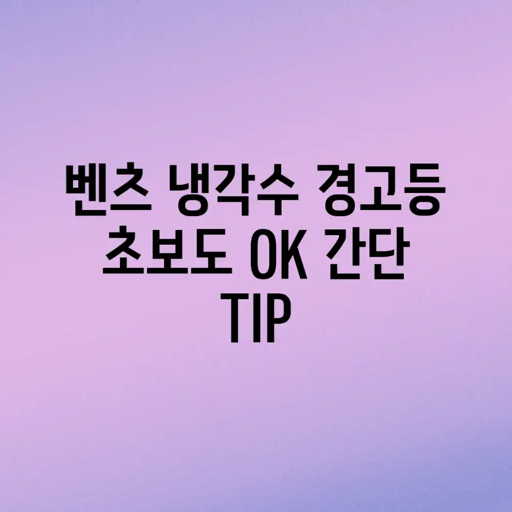 벤츠 냉각수 경고등? 초보도 OK! 간단 TIP