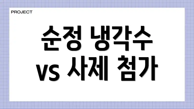 순정 냉각수 vs 사제 첨가