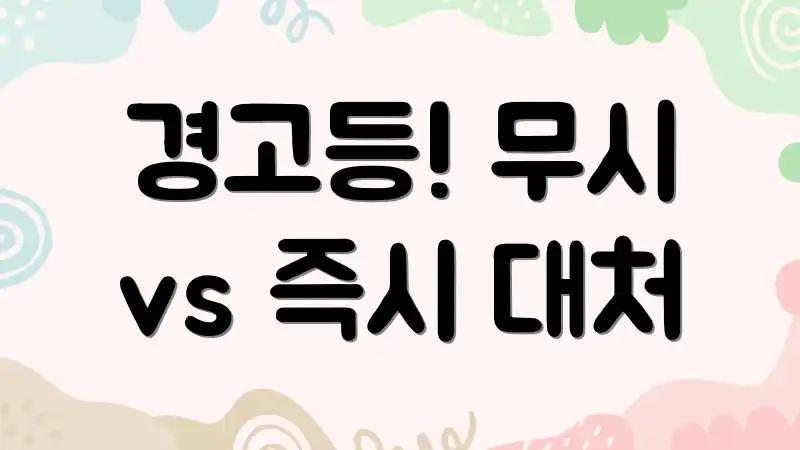 경고등! 무시 vs 즉시 대처