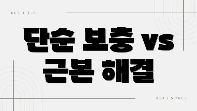 단순 보충 vs 근본 해결