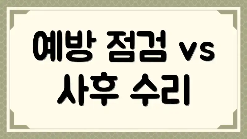 예방 점검 vs 사후 수리