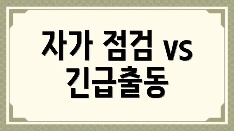 자가 점검 vs 긴급출동