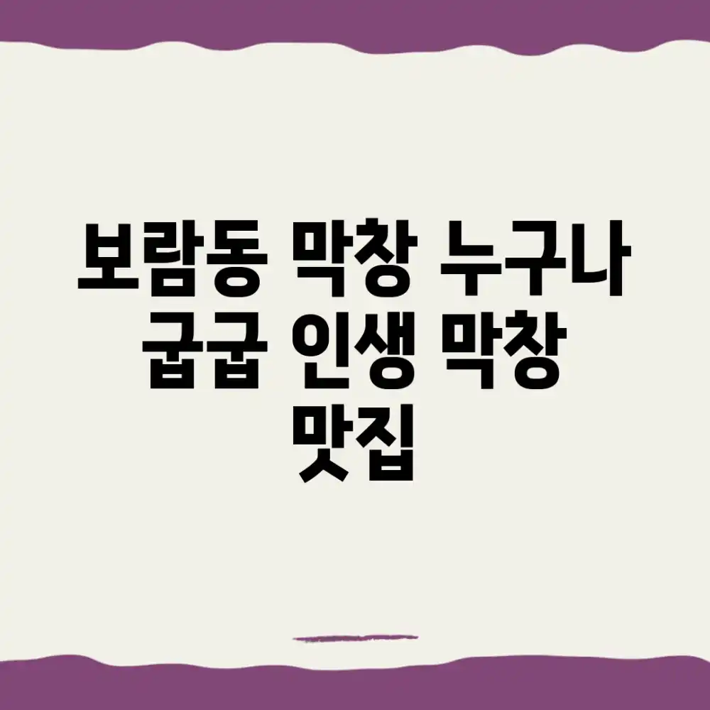 보람동 막창, 누구나 굽굽! 인생 막창 맛집👍 보람동 막창, 누구나 굽굽! 인생 막창 맛집👍