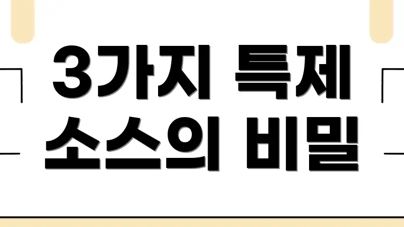 3가지 특제 소스의 비밀