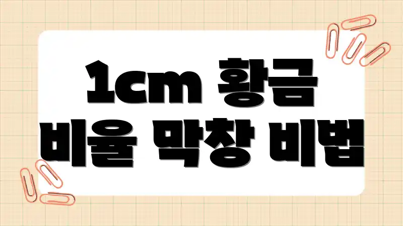 1cm 황금 비율 막창 비법