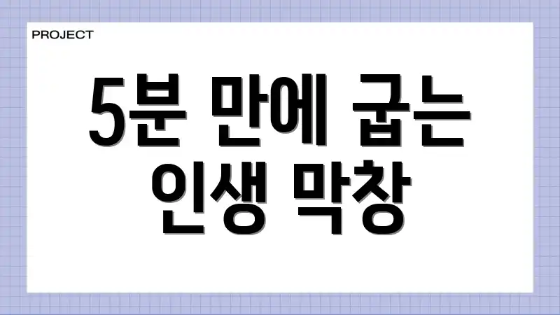 5분 만에 굽는 인생 막창