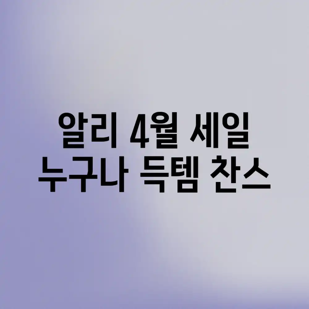 알리 4월 세일, 누구나 득템 찬스!