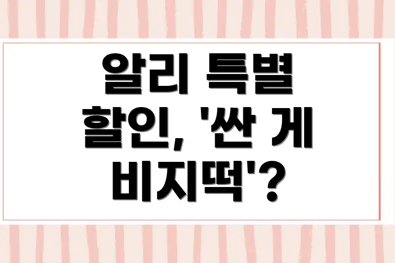 알리 특별 할인, '싼 게 비지떡'?