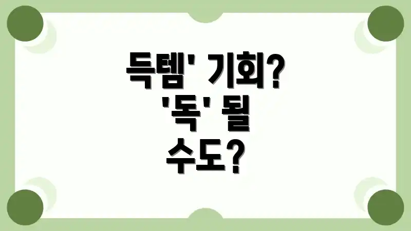 득템' 기회? '독' 될 수도?