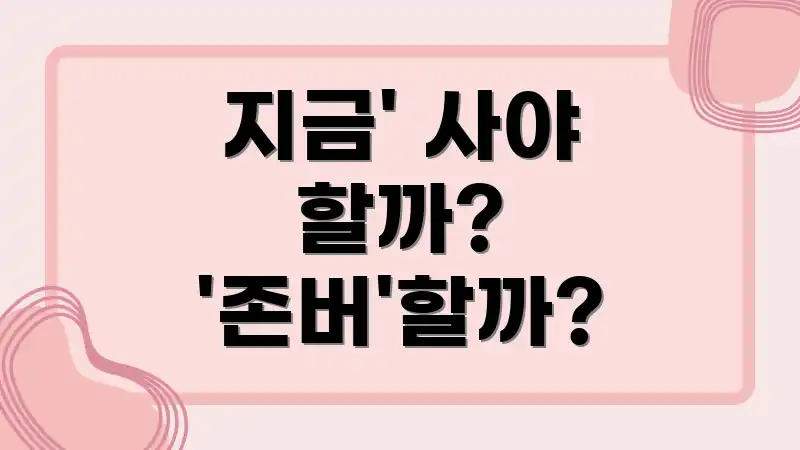 지금' 사야 할까? '존버'할까?