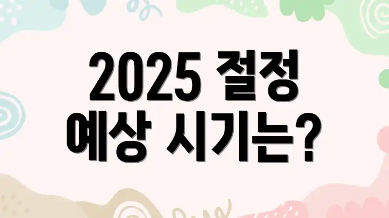 2025 절정 예상 시기는?