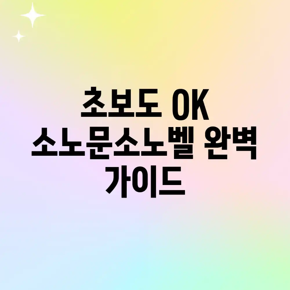 초보도 OK! 소노문/소노벨 완벽 가이드