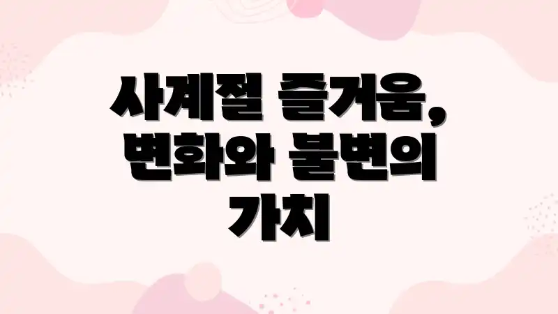 사계절 즐거움, 변화와 불변의 가치