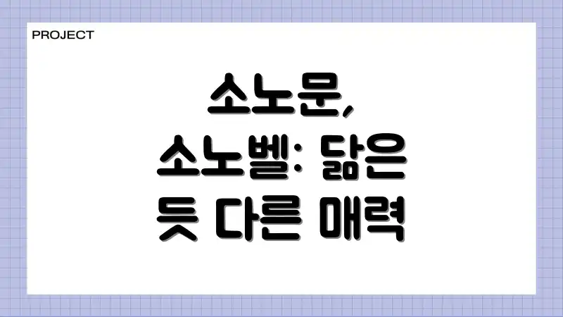 소노문, 소노벨: 닮은 듯 다른 매력