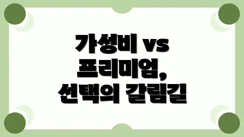 가성비 vs 프리미엄, 선택의 갈림길