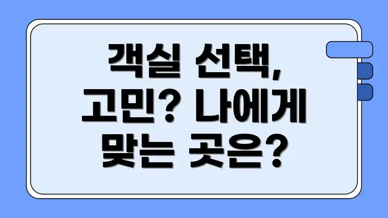 객실 선택, 고민? 나에게 맞는 곳은?