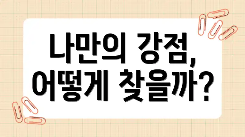나만의 강점, 어떻게 찾을까?