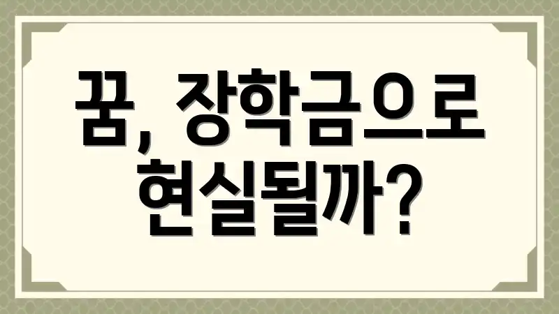 꿈, 장학금으로 현실될까?