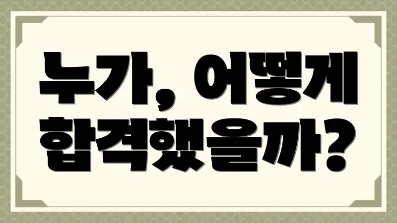 누가, 어떻게 합격했을까?