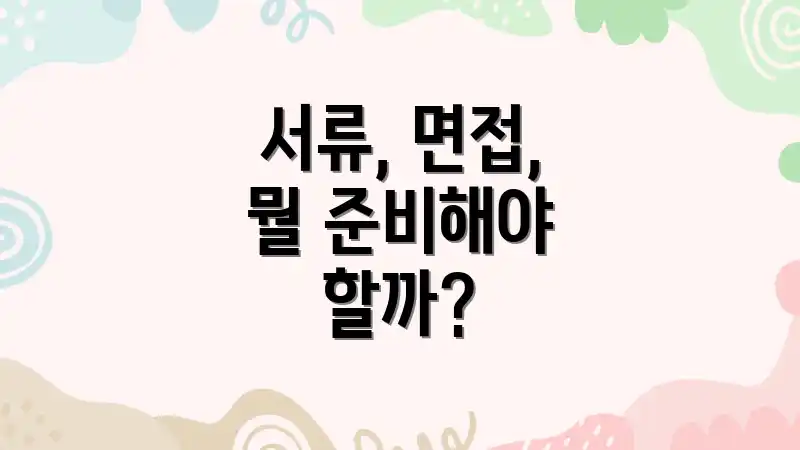 서류, 면접, 뭘 준비해야 할까?
