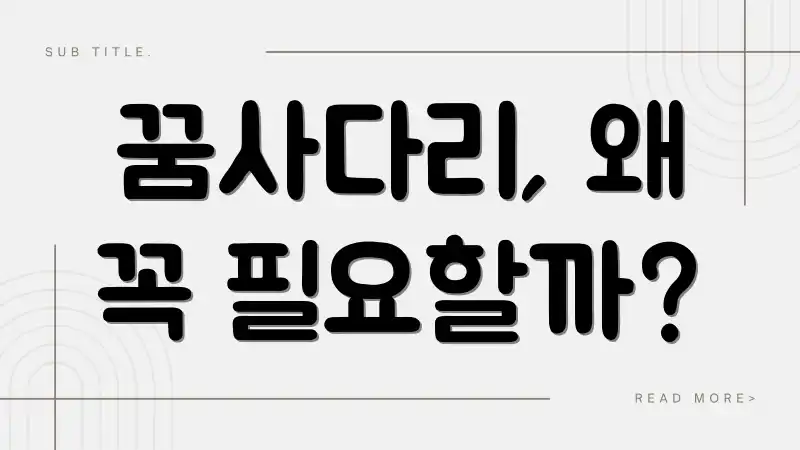 꿈사다리, 왜 꼭 필요할까?