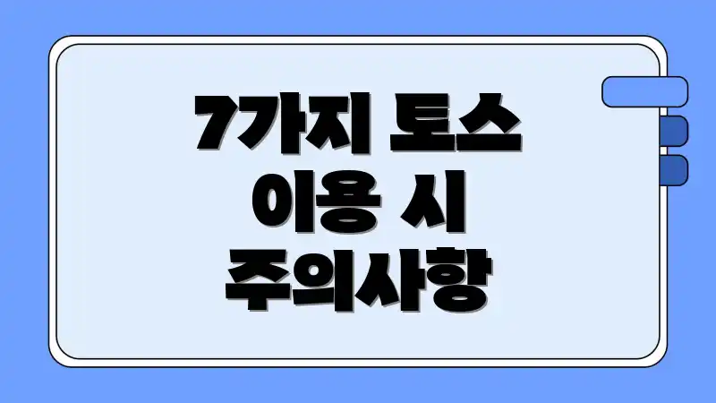 7가지 토스 이용 시 주의사항
