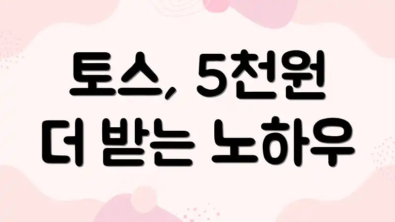 토스, 5천원 더 받는 노하우