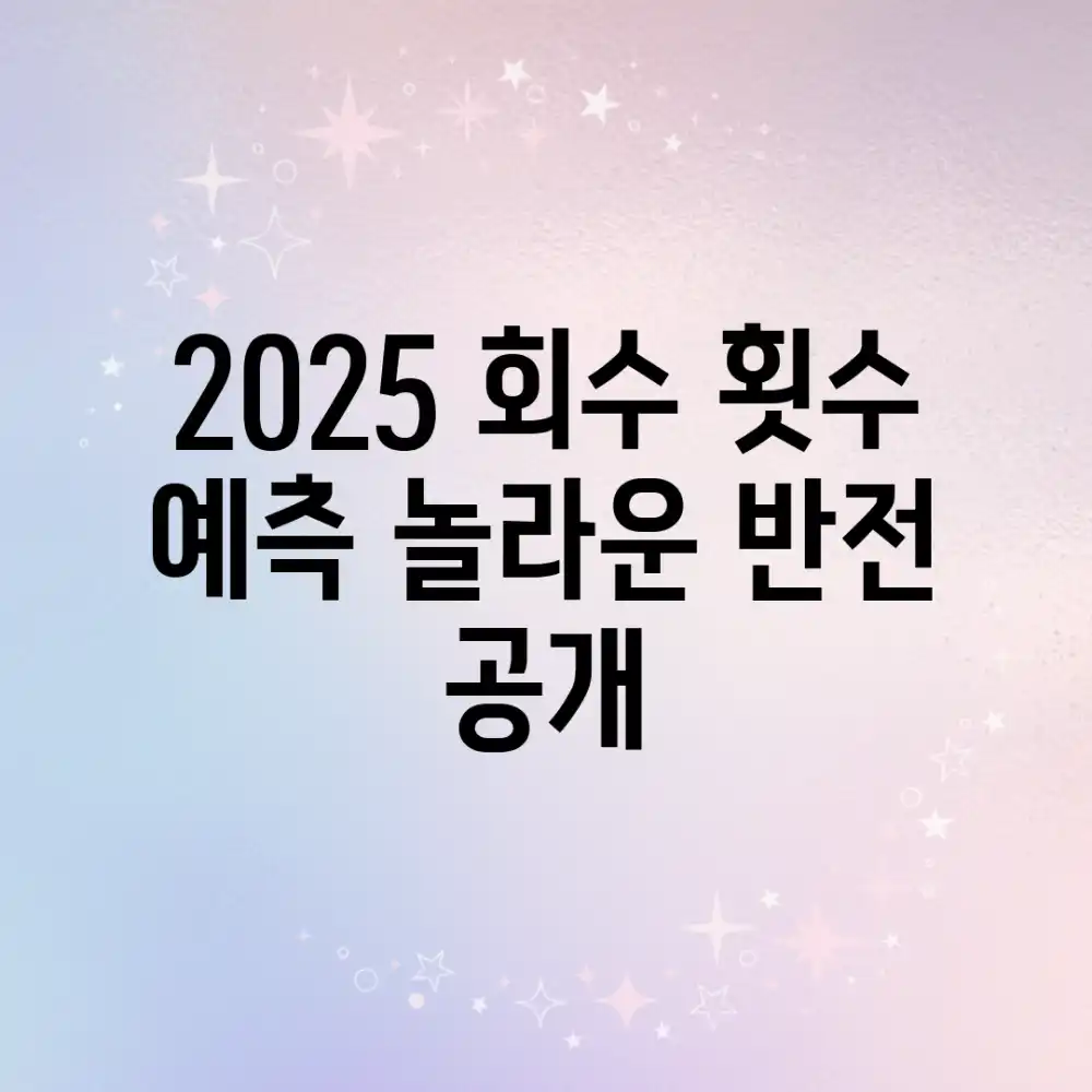 2025 회수 횟수 예측! 놀라운 반전 공개