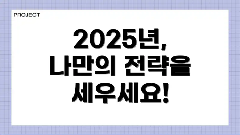 2025년, 나만의 전략을 세우세요!