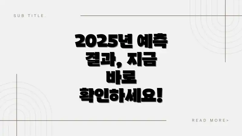 2025년 예측 결과, 지금 바로 확인하세요!