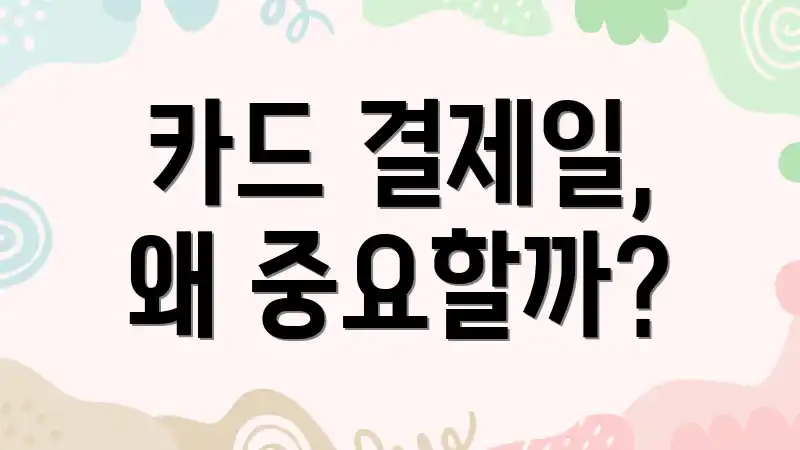 카드 결제일, 왜 중요할까?