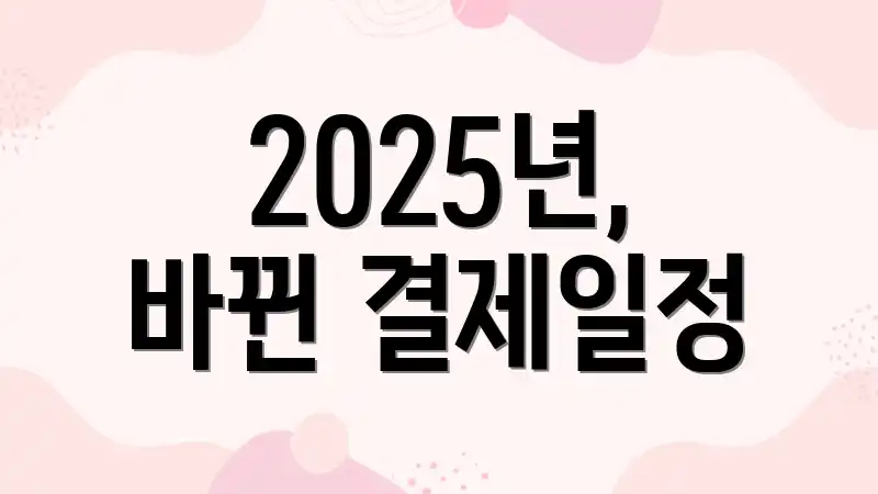 2025년, 바뀐 결제일정