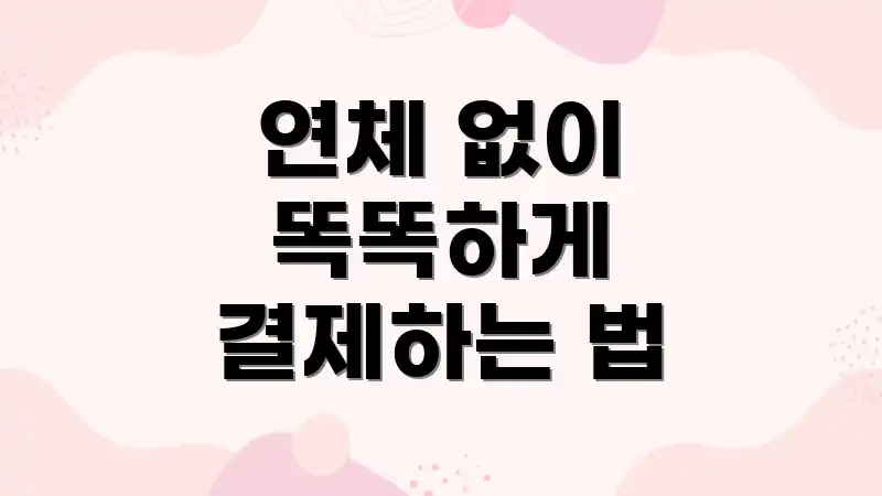 연체 없이 똑똑하게 결제하는 법