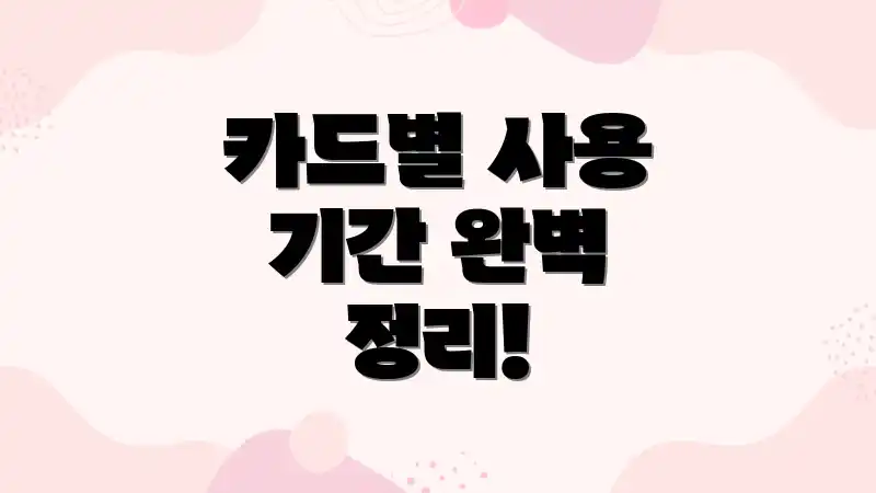 카드별 사용 기간 완벽 정리!