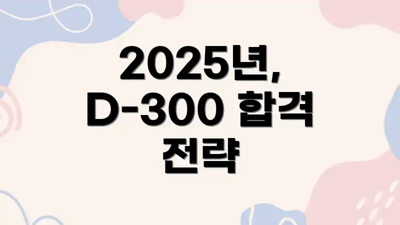 2025년, D-300 합격 전략
