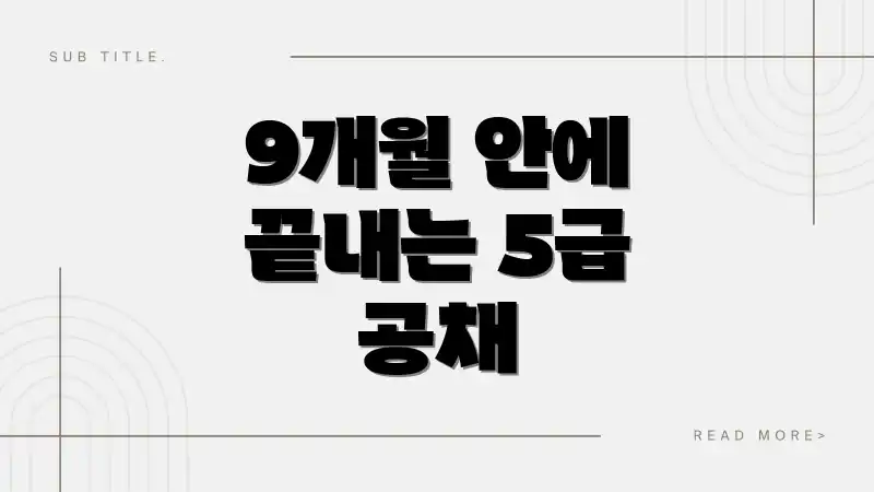 9개월 안에 끝내는 5급 공채