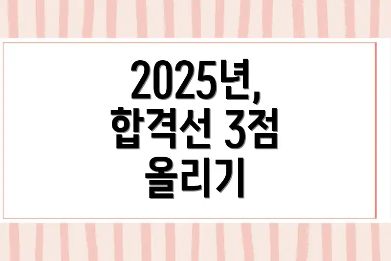 2025년, 합격선 3점 올리기