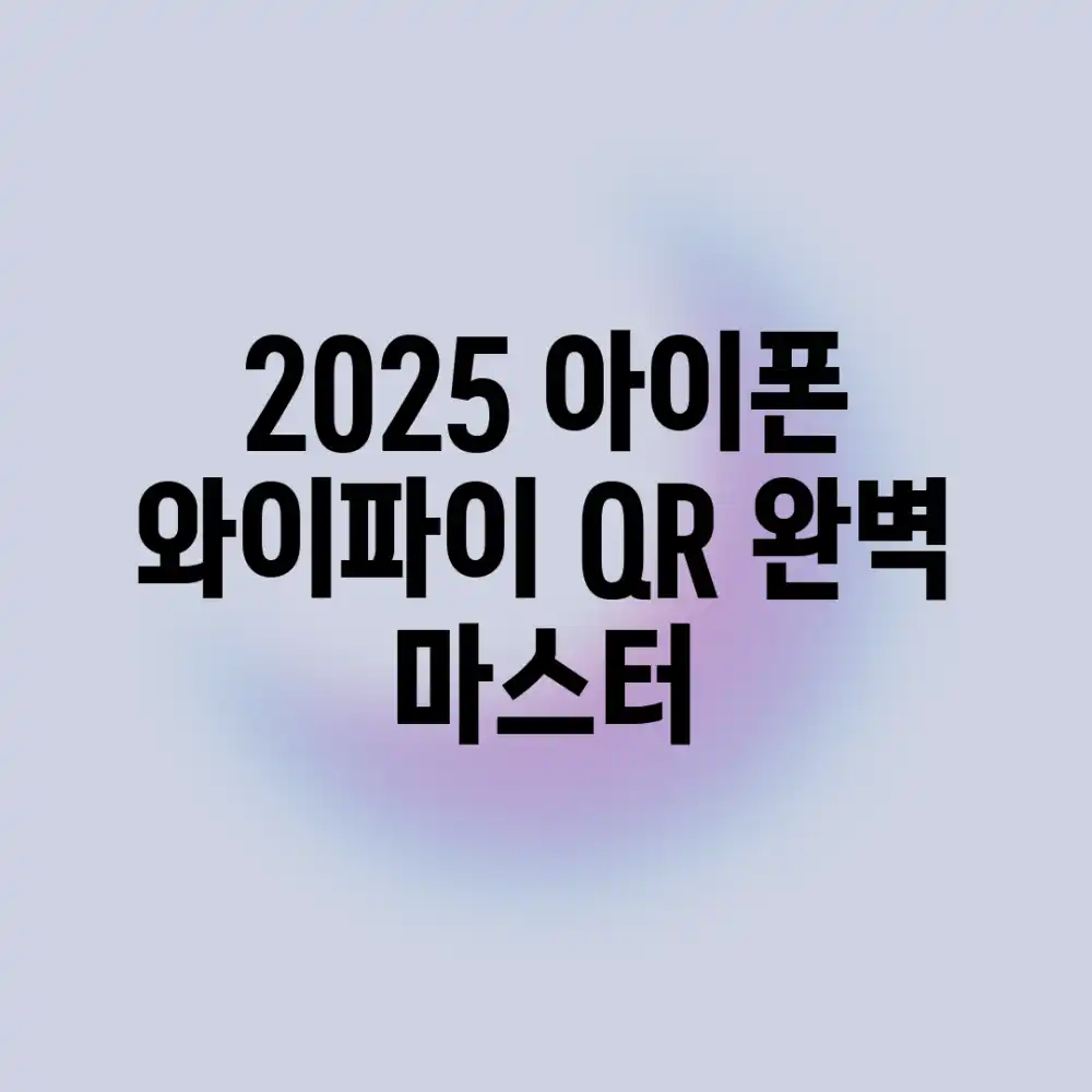 2025 아이폰 와이파이 QR 완벽 마스터!