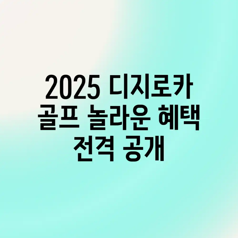 2025 디지로카 골프, 놀라운 혜택 전격 공개!