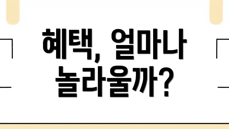 혜택, 얼마나 놀라울까?