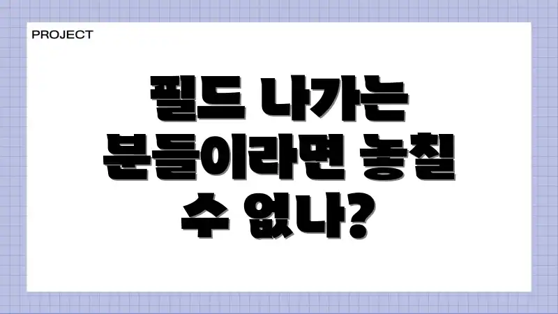 필드 나가는 분들이라면 놓칠 수 없나?