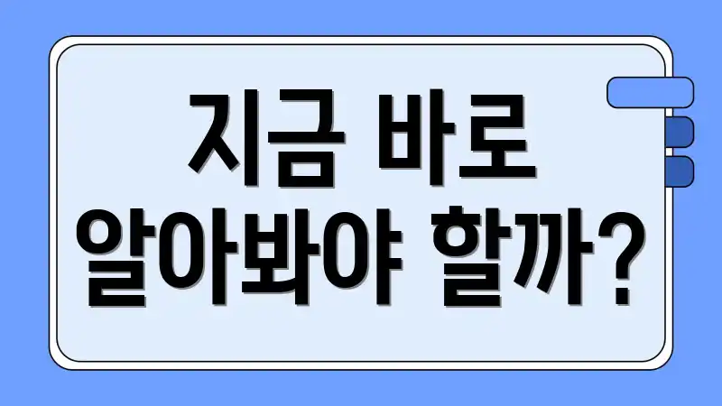 지금 바로 알아봐야 할까?